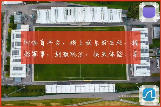 bc体育平台，线上娱乐好去处，精彩赛事，刺激玩法，快来体验，享受激情，赢取大奖，不容错过
