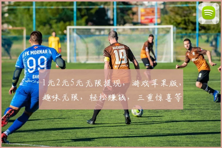 1元2元5元无限提现，游戏苹果版，趣味无限，轻松赚钱，三重惊喜等你来
