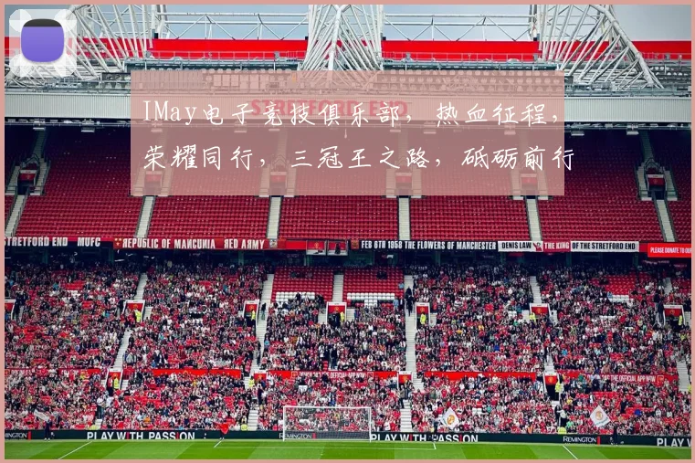 IMay电子竞技俱乐部，热血征程，荣耀同行，三冠王之路，砥砺前行，再创辉煌