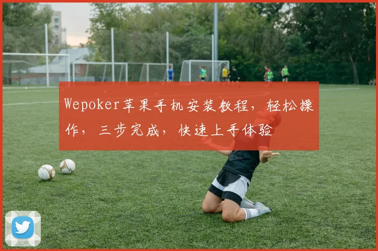 Wepoker苹果手机安装教程，轻松操作，三步完成，快速上手体验