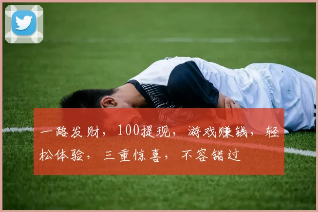 一路发财，100提现，游戏赚钱，轻松体验，三重惊喜，不容错过