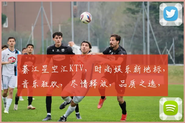 綦江星空汇KTV，时尚娱乐新地标，音乐狂欢，尽情释放，品质之选，必来体验
