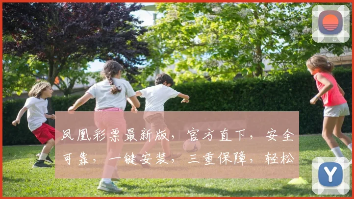 凤凰彩票最新版，官方直下，安全可靠，一键安装，三重保障，轻松体验