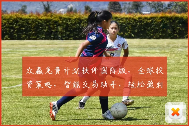 众赢免费计划软件国际版，全球投资策略，智能交易助手，轻松盈利两不误