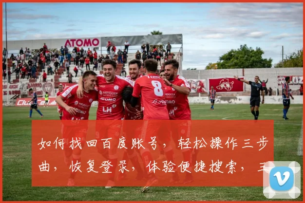 如何找回百度账号，轻松操作三步曲，恢复登录，体验便捷搜索，三大技巧大揭秘