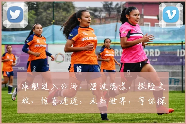 乘船进入公海，碧波荡漾，探险之旅，惊喜连连，未知世界，等你探索