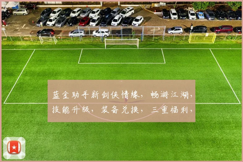 蓝金助手新剑侠情缘，畅游江湖，技能升级，装备兑换，三重福利，等你来战