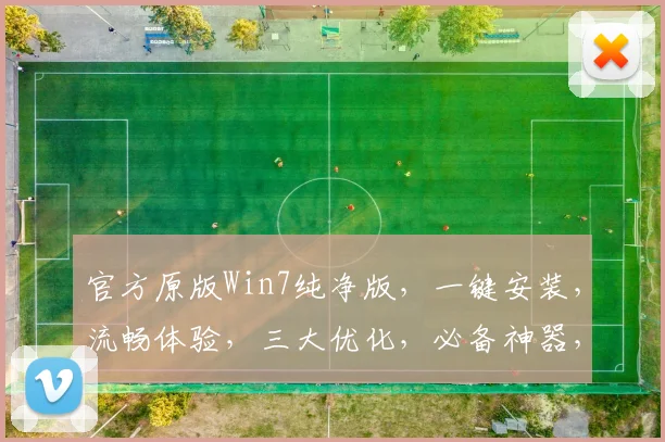 官方原版Win7纯净版，一键安装，流畅体验，三大优化，必备神器，三重保障，畅享无忧。