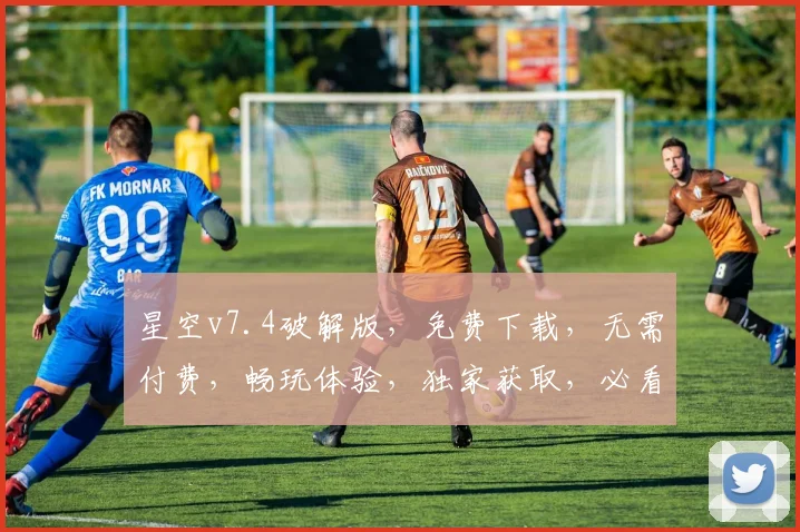 星空v7.4破解版，免费下载，无需付费，畅玩体验，独家获取，必看攻略，三步安装