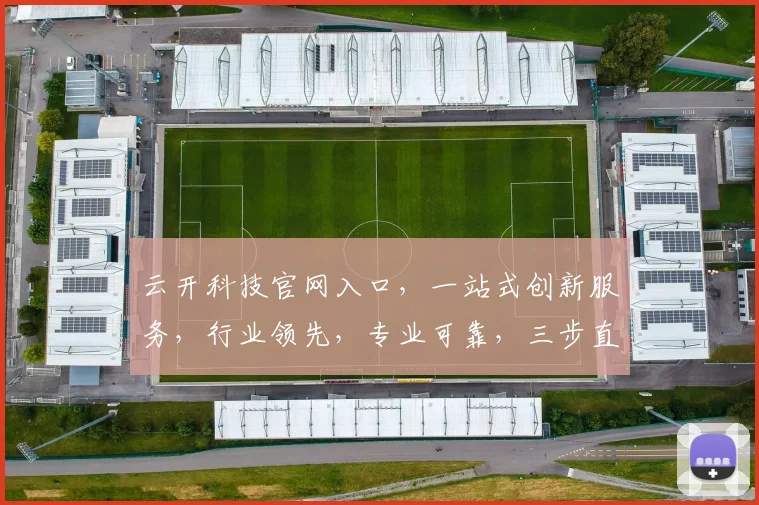 云开科技官网入口，一站式创新服务，行业领先，专业可靠，三步直达，体验非凡