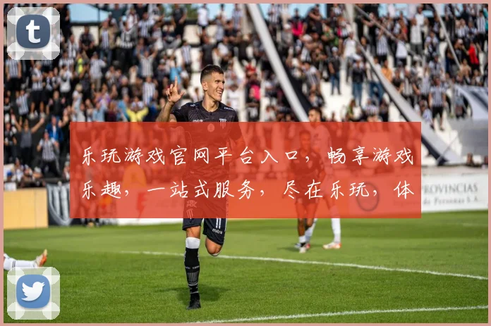 乐玩游戏官网平台入口，畅享游戏乐趣，一站式服务，尽在乐玩，体验非凡