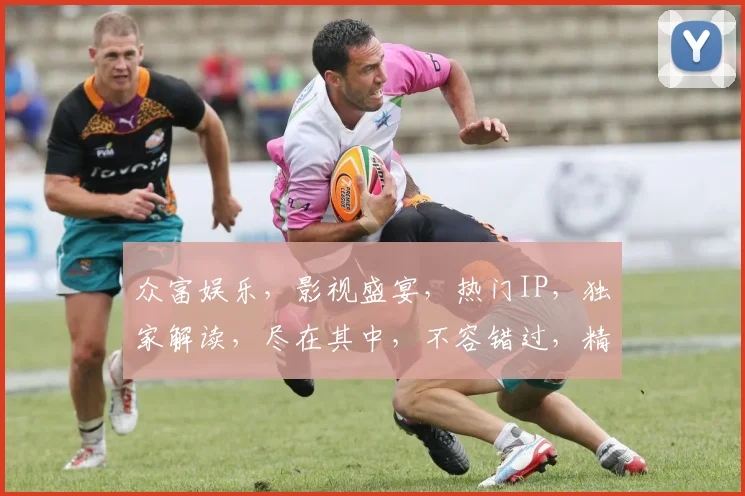 众富娱乐，影视盛宴，热门IP，独家解读，尽在其中，不容错过，精彩不容错过。