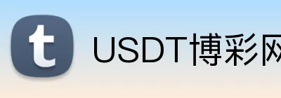 USDT博彩网站安全可靠2026 Logo